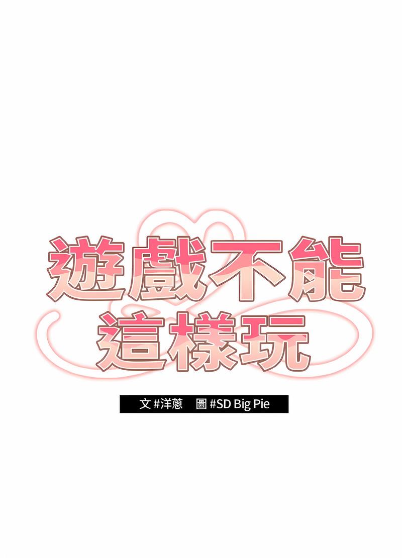 《遊戲不能這樣玩》漫画 第38話