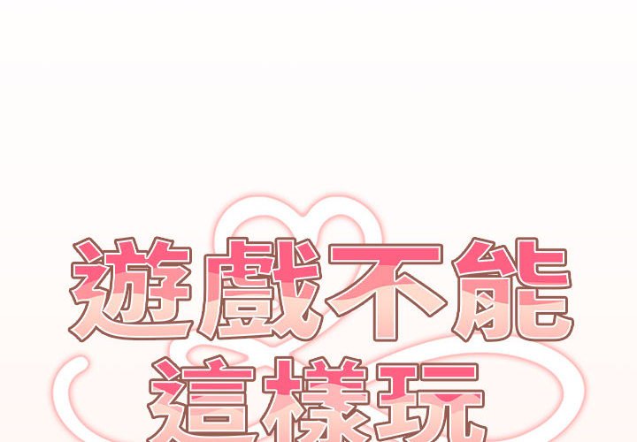 《遊戲不能這樣玩》漫画 第43話