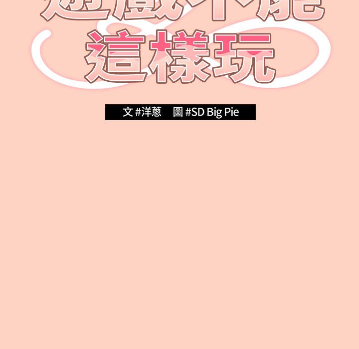 《遊戲不能這樣玩》漫画 第44話