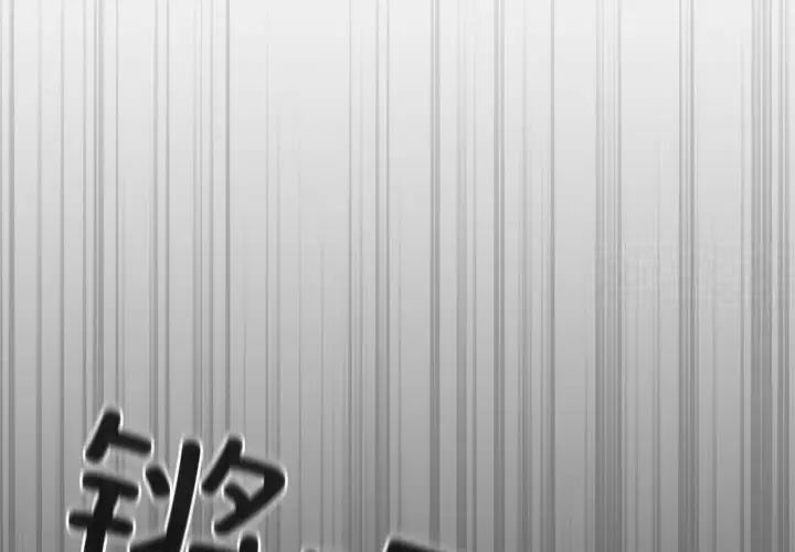 《遊戲不能這樣玩》漫画 第47話