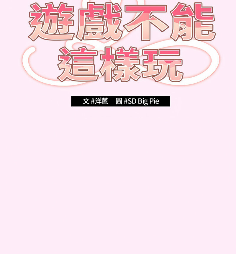 《遊戲不能這樣玩》漫画 第48話