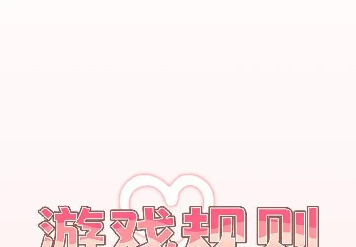 《遊戲不能這樣玩》漫画 第60話