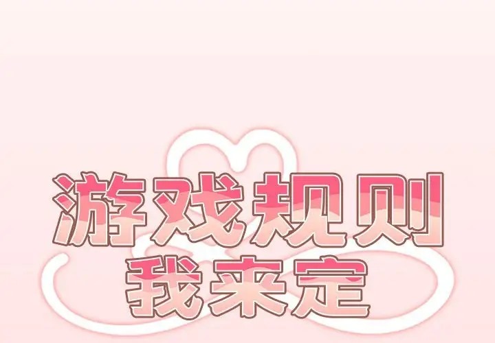 《遊戲不能這樣玩》漫画 第61話