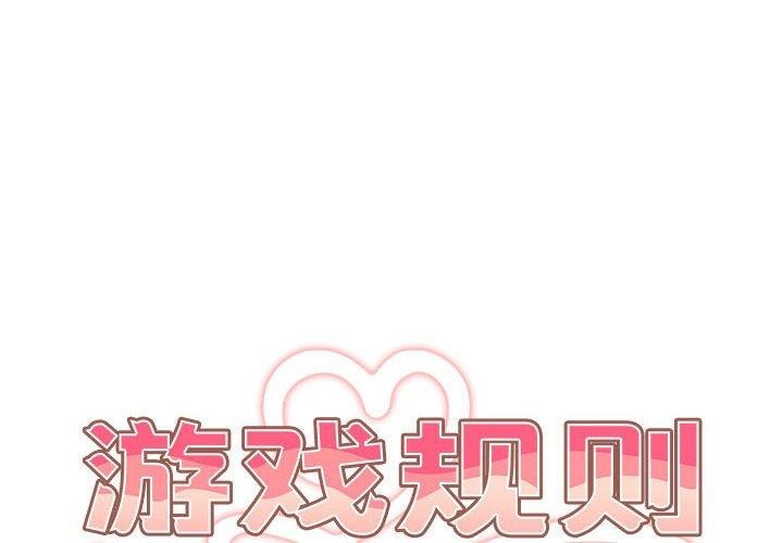 《遊戲不能這樣玩》漫画 第75話