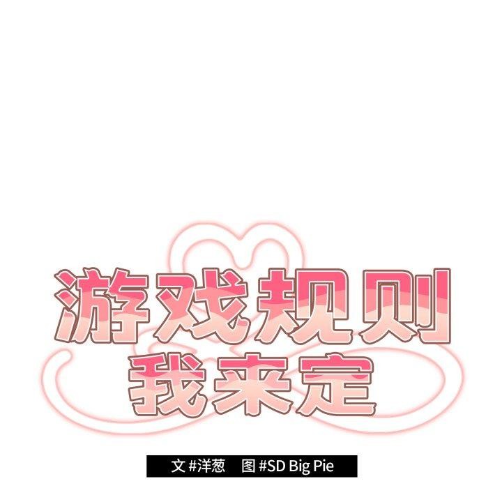 《遊戲規則我來定》漫画 第102話