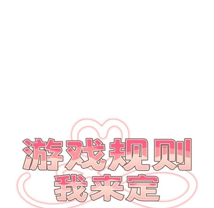 《遊戲規則我來定》漫画 第104話