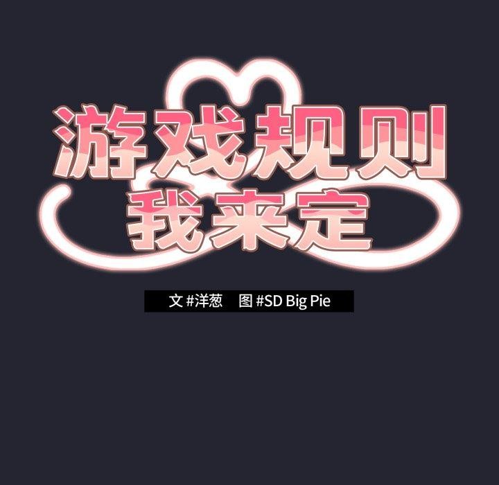 《遊戲規則我來定》漫画 第105話