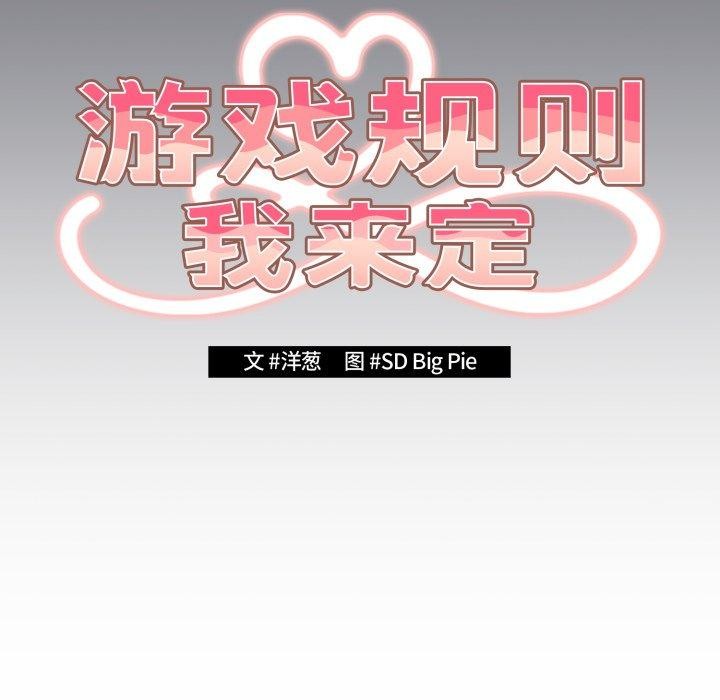 《遊戲規則我來定》漫画 第106話