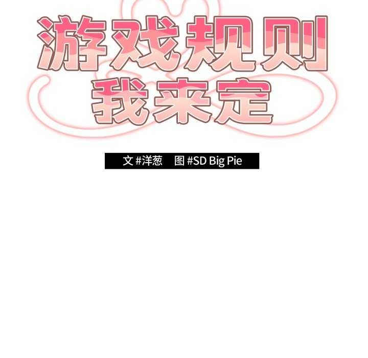 《遊戲規則我來定》漫画 第107話