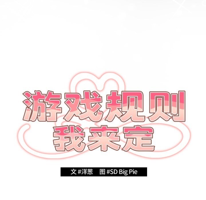 《遊戲規則我來定》漫画 第108話