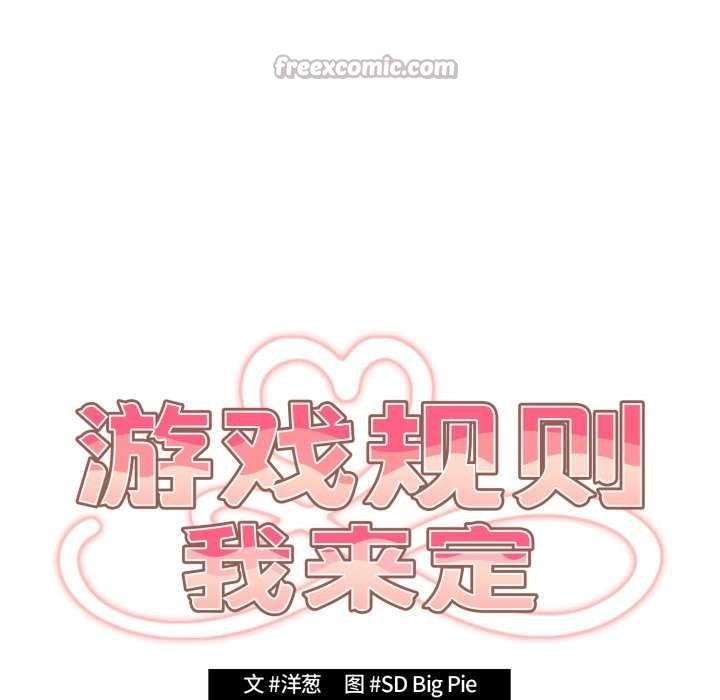 《遊戲規則我來定》漫画 第109話