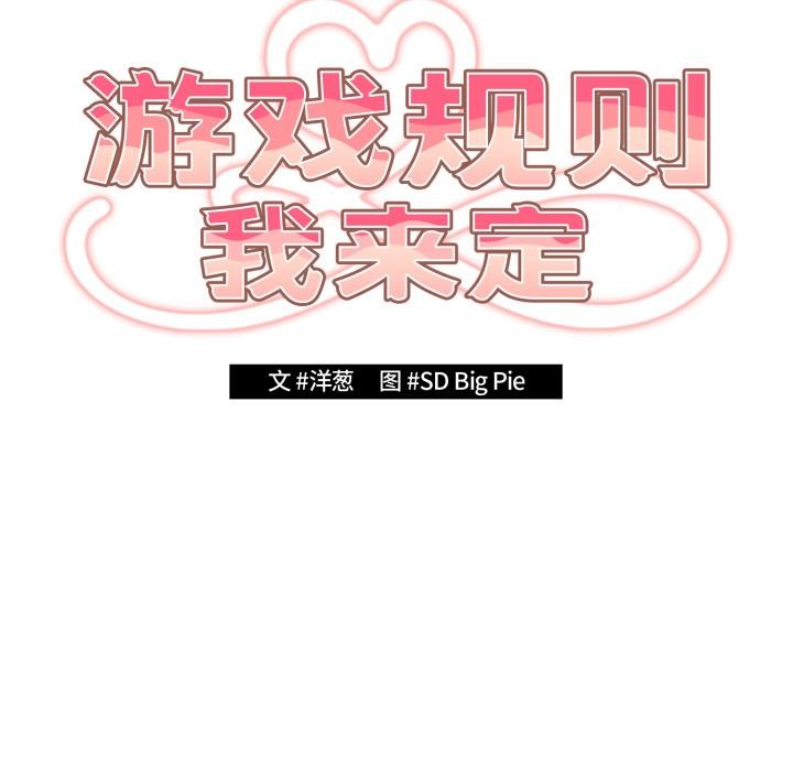 《遊戲規則我來定》漫画 第110話