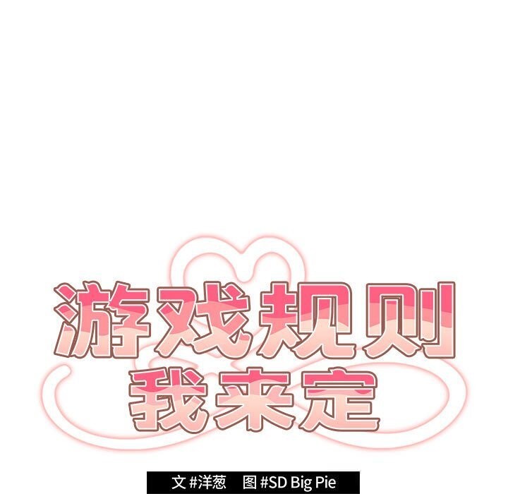 《遊戲規則我來定》漫画 第114話