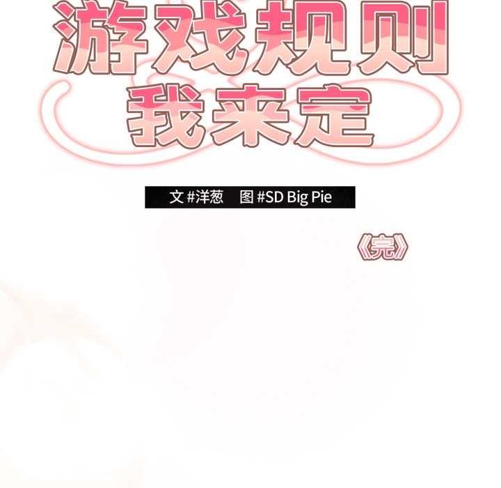 《遊戲規則我來定》漫画 第121話
