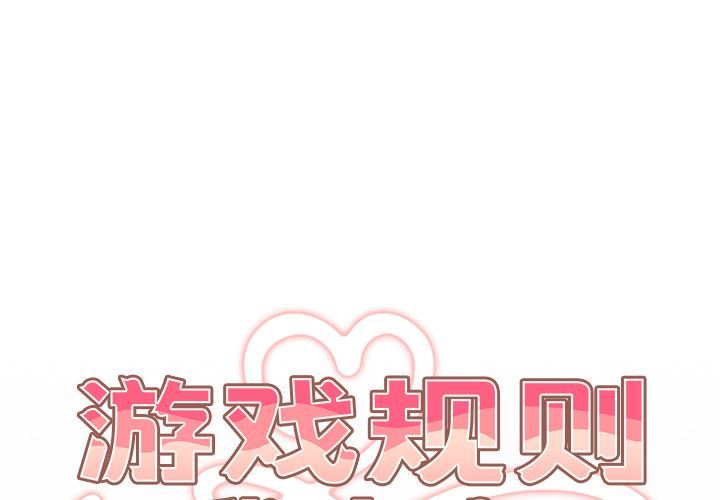 《遊戲規則我來定》漫画 第2話
