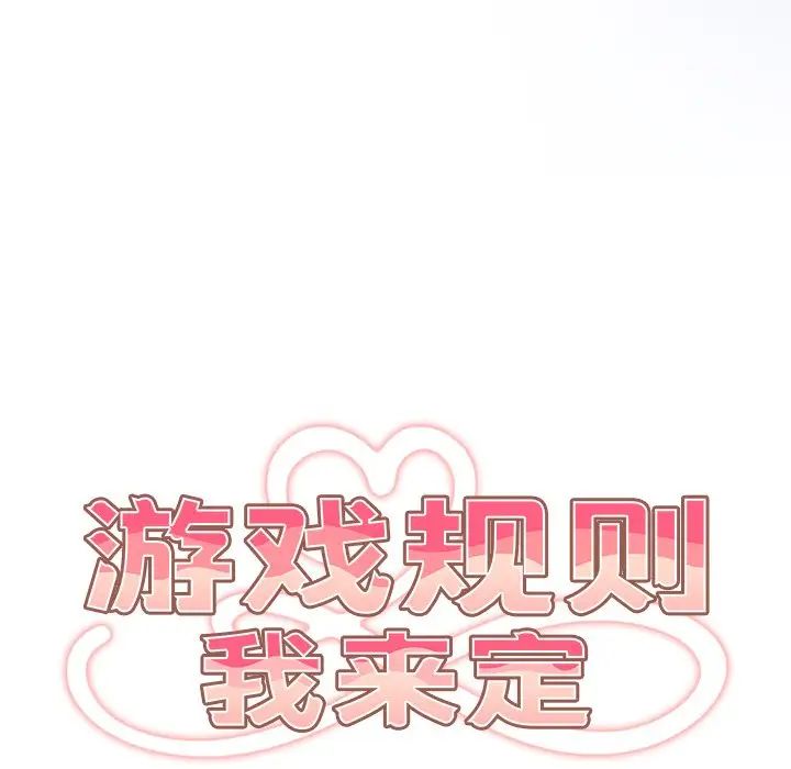 《遊戲規則我來定》漫画 第20話