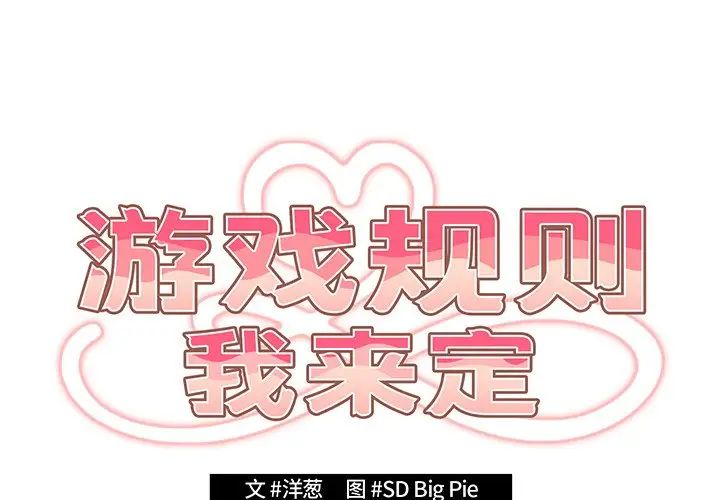 《遊戲規則我來定》漫画 第22話