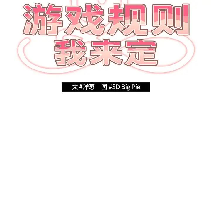 《遊戲規則我來定》漫画 第27話
