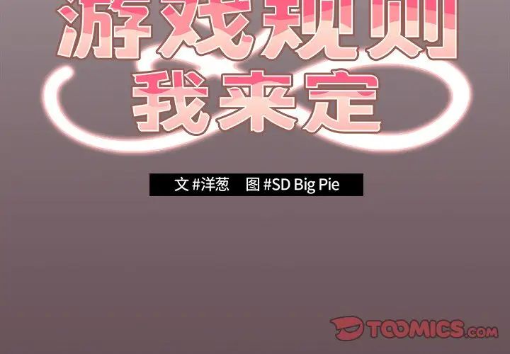 《遊戲規則我來定》漫画 第29話