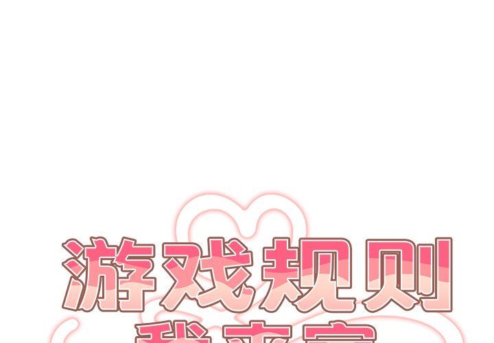 《遊戲規則我來定》漫画 第3話
