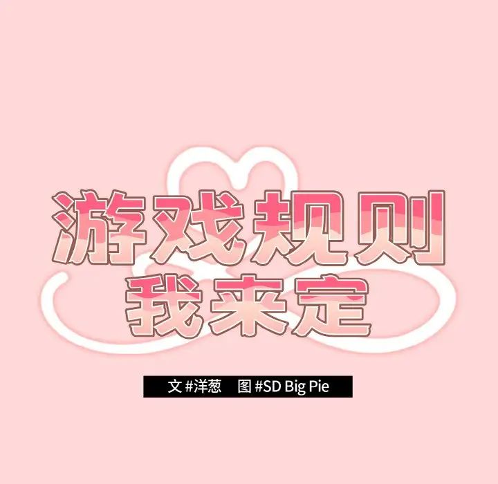 《遊戲規則我來定》漫画 第34話
