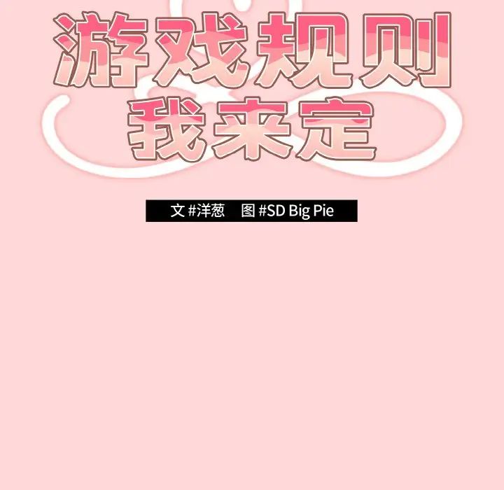 《遊戲規則我來定》漫画 第35話