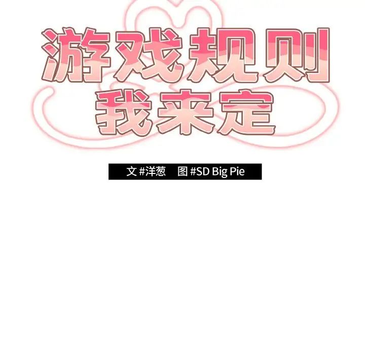 《遊戲規則我來定》漫画 第38話