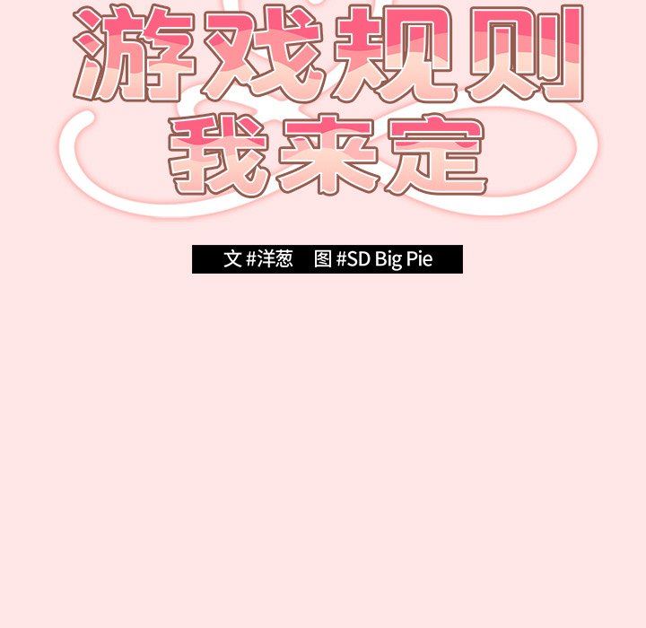 《遊戲規則我來定》漫画 第4話