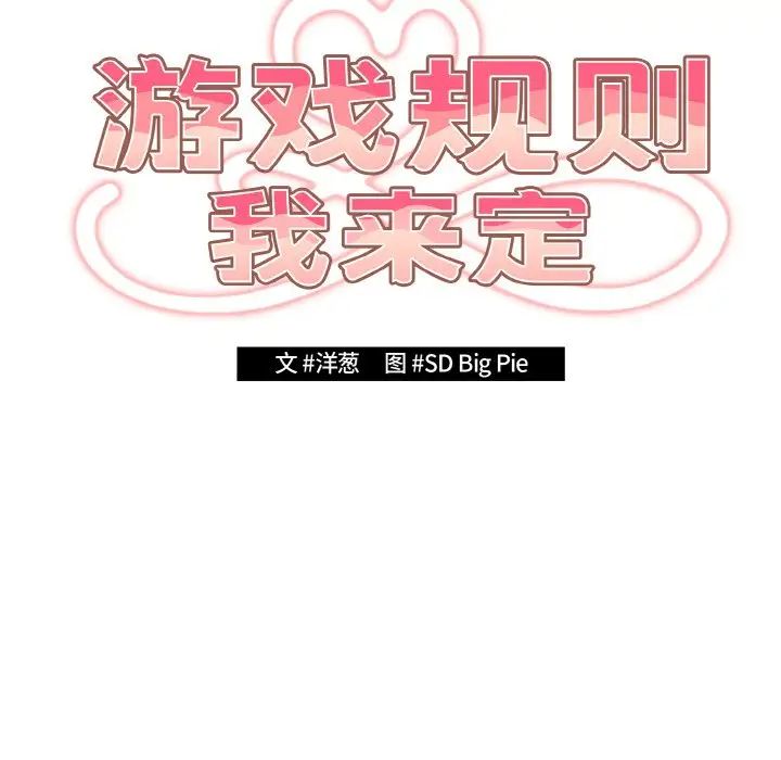 《遊戲規則我來定》漫画 第40話