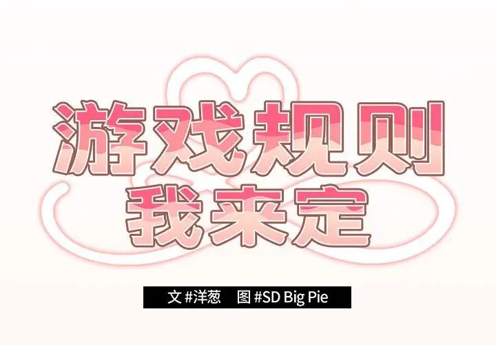 《遊戲規則我來定》漫画 第43話