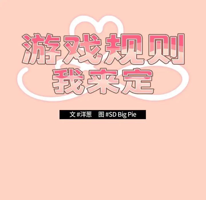 《遊戲規則我來定》漫画 第45話
