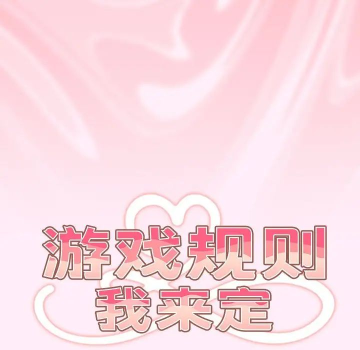 《遊戲規則我來定》漫画 第46話