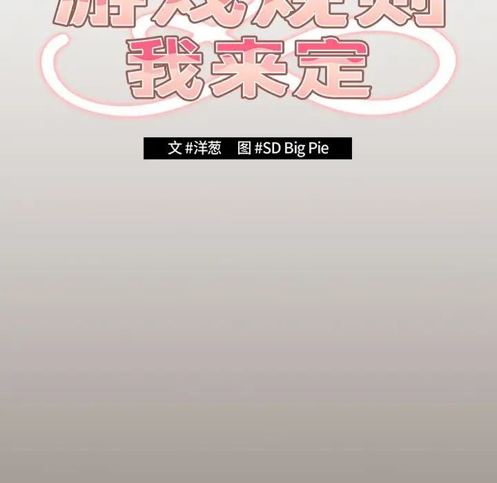 《遊戲規則我來定》漫画 第57話