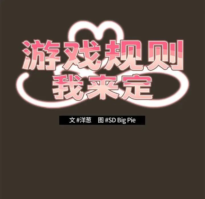 《遊戲規則我來定》漫画 第58話