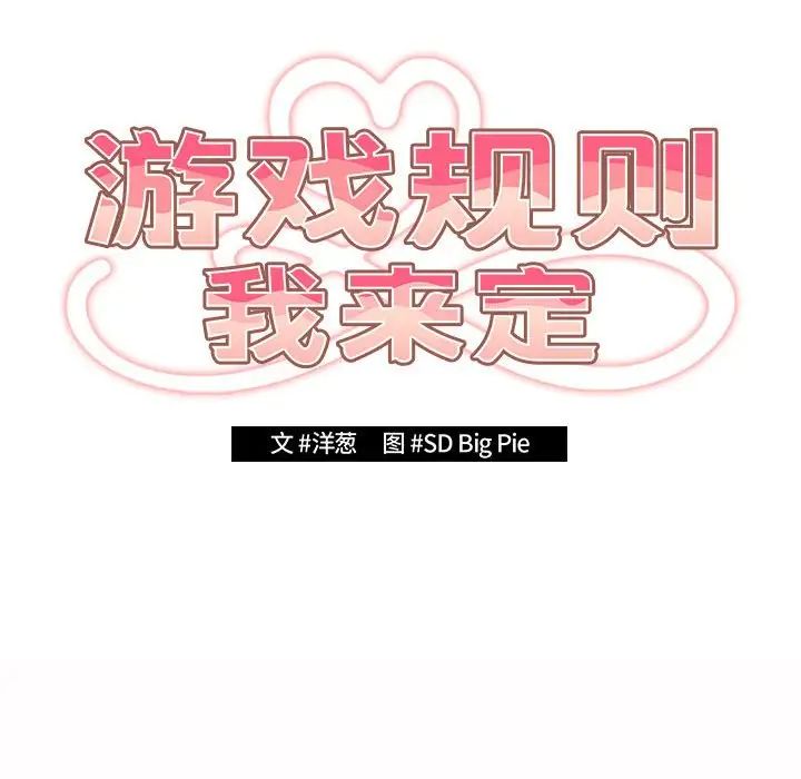 《遊戲規則我來定》漫画 第59話