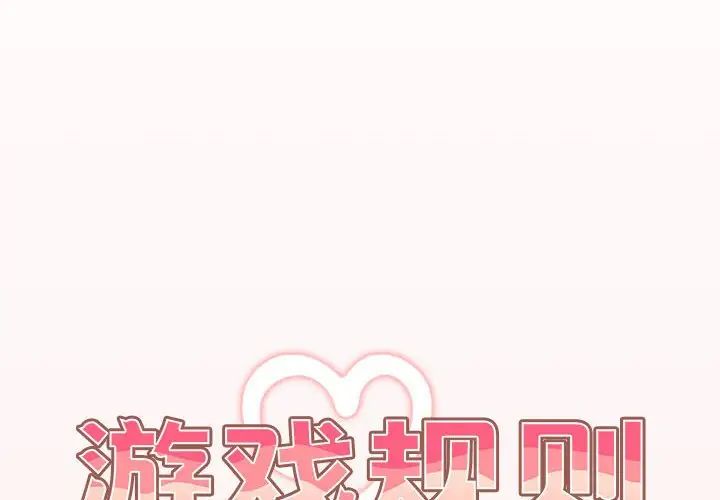 《遊戲規則我來定》漫画 第60話