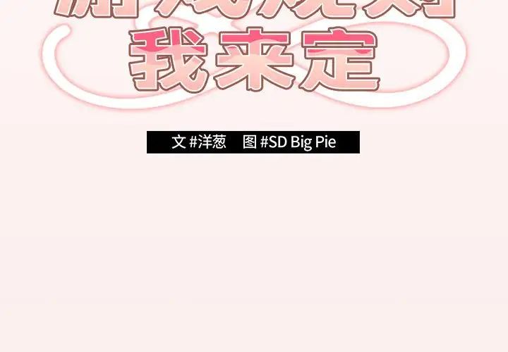 《遊戲規則我來定》漫画 第60話