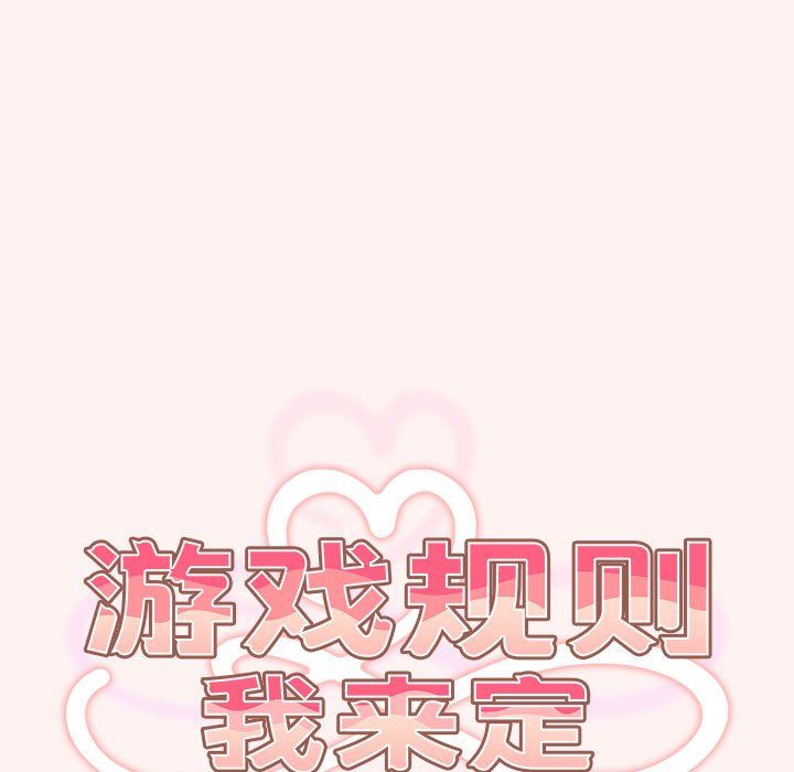 《遊戲規則我來定》漫画 第68話