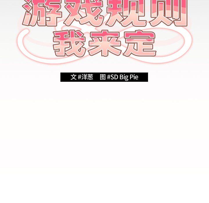 《遊戲規則我來定》漫画 第71話