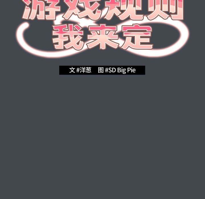 《遊戲規則我來定》漫画 第74話