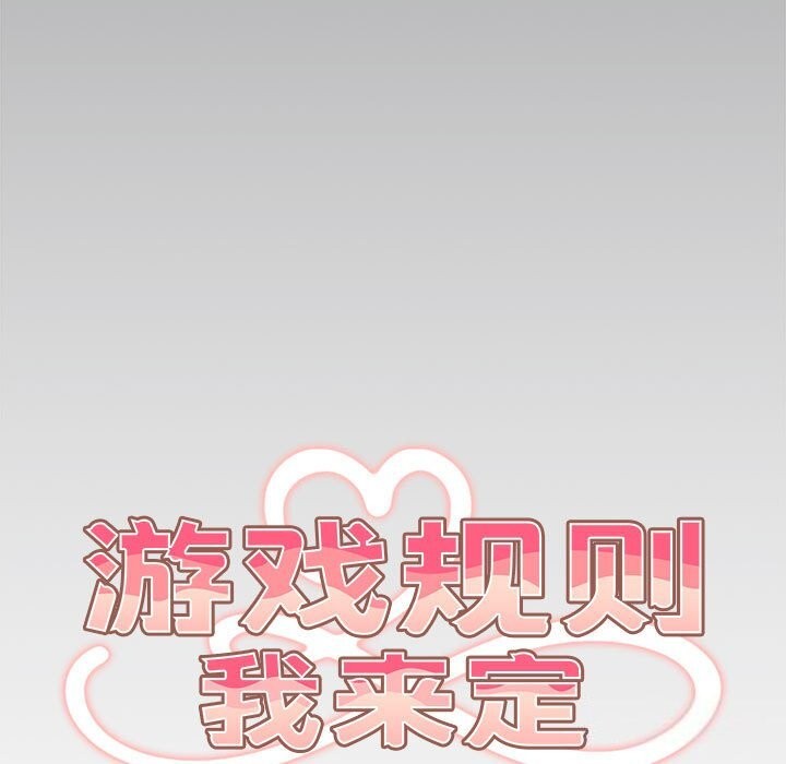 《遊戲規則我來定》漫画 第79話