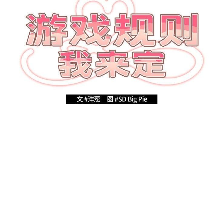 《遊戲規則我來定》漫画 第81話