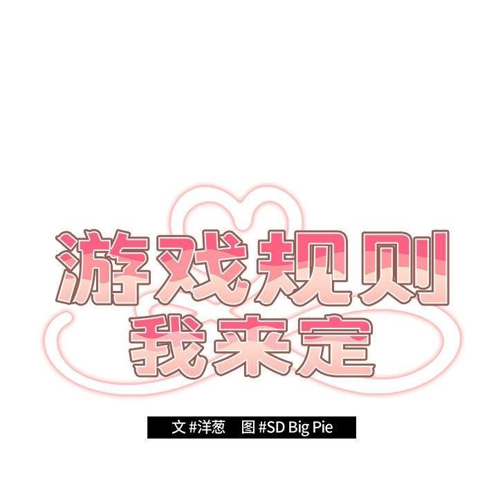 《遊戲規則我來定》漫画 第83話