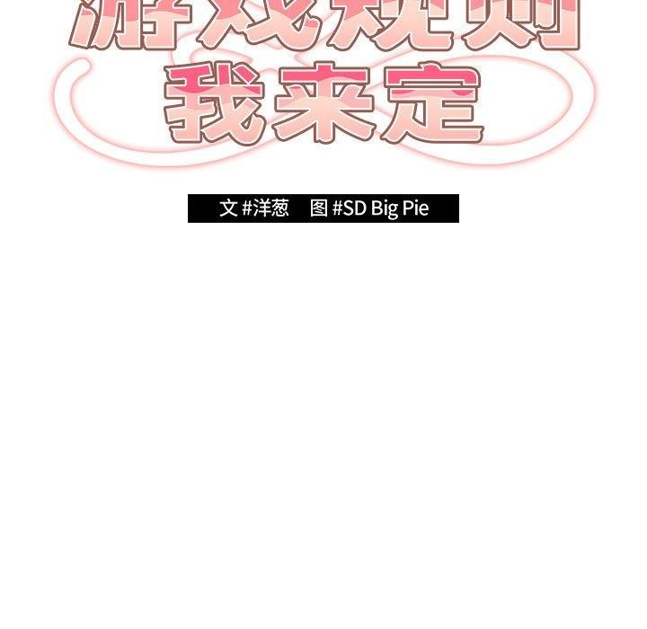 《遊戲規則我來定》漫画 第84話
