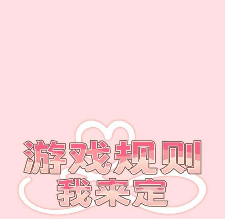 《遊戲規則我來定》漫画 第85話