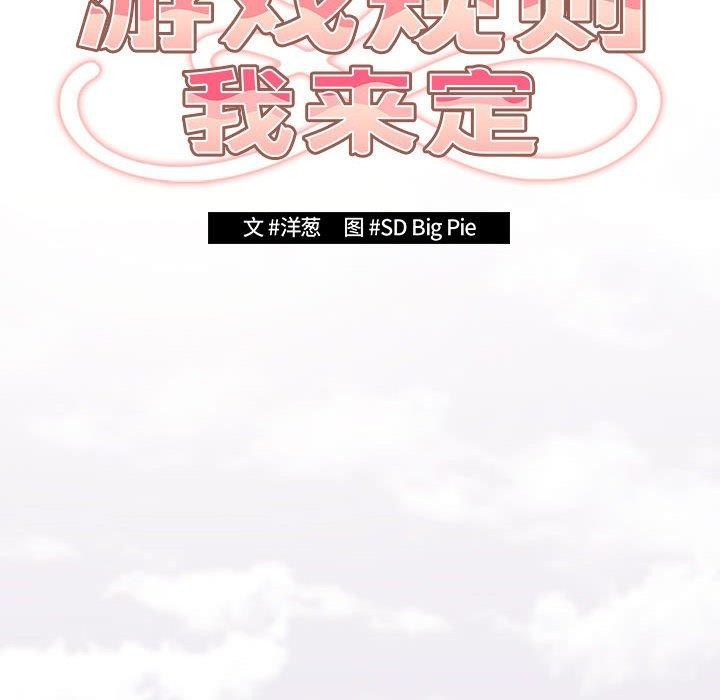 《遊戲規則我來定》漫画 第89話