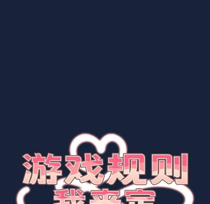 《遊戲規則我來定》漫画 第90話