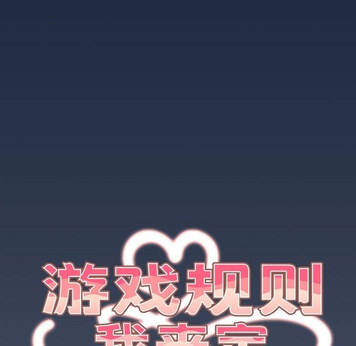 《遊戲規則我來定》漫画 第91話
