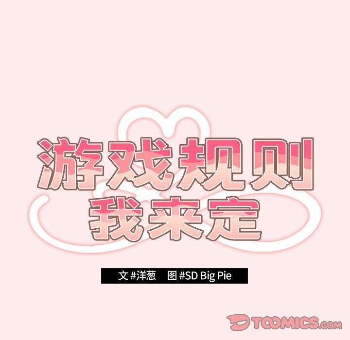 《遊戲規則我來定》漫画 第92話