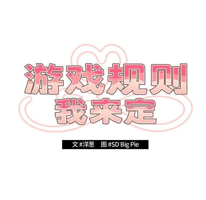 《遊戲規則我來定》漫画 第97話